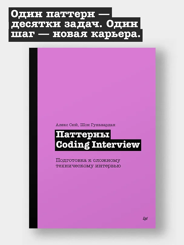 Книга Паттерны Coding Interview. Подготовка к сложному техническому интервью (Алекс Сюй, Шон Гунавардан) — 4