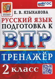 Тренажёр по русскому языку для подготовки к ВПР. 2 класс