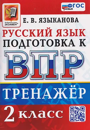 Книга Тренажёр по русскому языку для подготовки к ВПР. 2 класс (Елена Языканова)