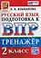Тренажёр по русскому языку для подготовки к ВПР. 2 класс — 3143831 — 1