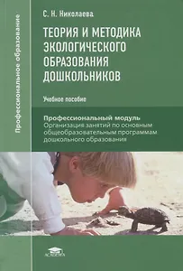 Теория и методика экологического образования дошкольников. Учебное пособие