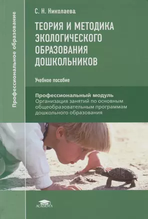 Теория и методика экологического образования дошкольников. Учебное пособие — 2709803 — 1