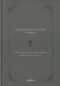 Слова относительно обязанностей христиан друг ко другу