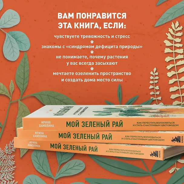 Книга Мой зеленый рай. Как перестать волноваться и стать счастливым цветоводом (Ирина Хамулина) — 10
