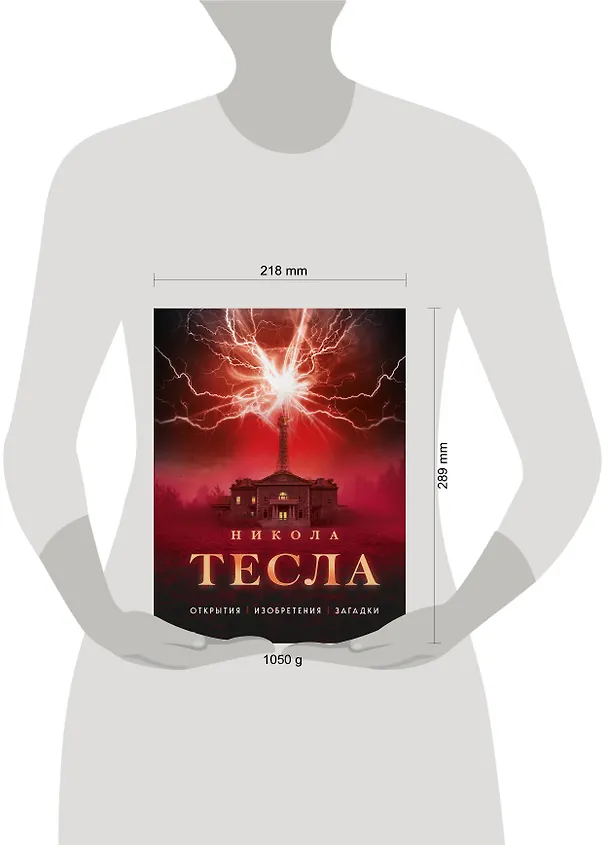 Книга Никола Тесла. Открытия, изобретения, загадки (Олег Файг) — 9
