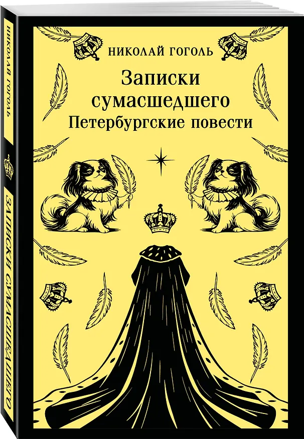 Книга Записки сумасшедшего. Петербургские повести (Николай Гоголь) — 4