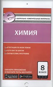 КИМ Химия 8 кл. (3 изд) (м) Троегубова (ФГОС) (E-класс)