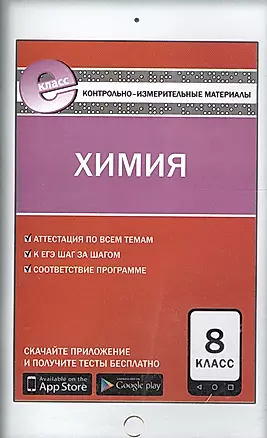 КИМ Химия 8 кл. (3 изд) (м) Троегубова (ФГОС) (E-класс) — 2573433 — 1