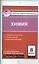 КИМ Химия 8 кл. (3 изд) (м) Троегубова (ФГОС) (E-класс) — 2573433 — 1