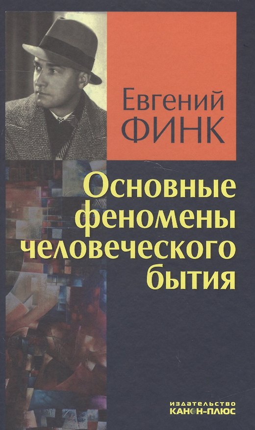Книга Основные феномены человеческого бытия () — 1