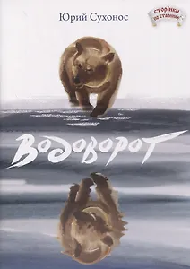 Водоворот. Басня