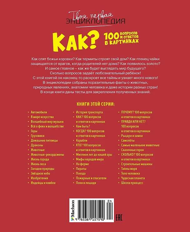 Книга Как? 100 вопросов и ответов в картинках (Эммануэль Лепети) — 2