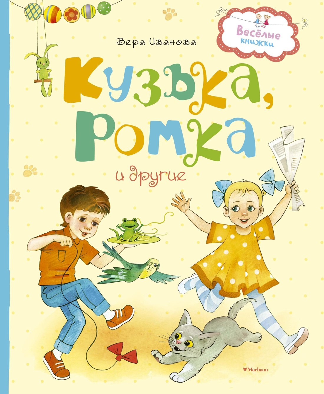 

Кузька, Ромка и другие