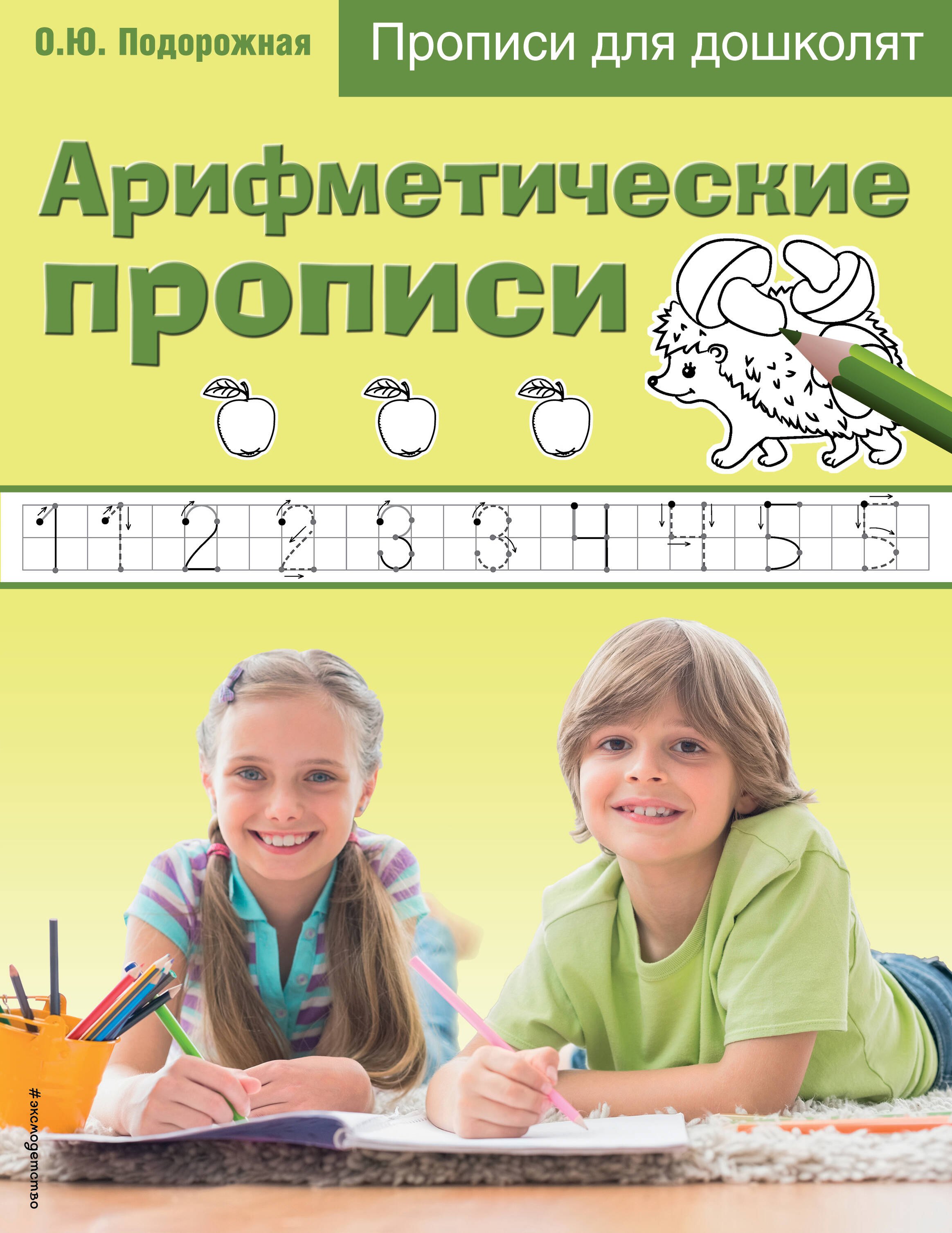 

Арифметические прописи. Прописи для дошколят