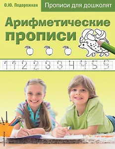 Арифметические прописи. Прописи для дошколят