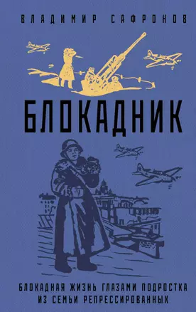 Блокадник. Блокадная жизнь глазами подростка из семьи репрессированных — 2953919 — 1