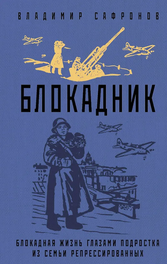 Книга Блокадник (Владимир Сафронов) — 1