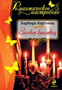 Заговор красавиц