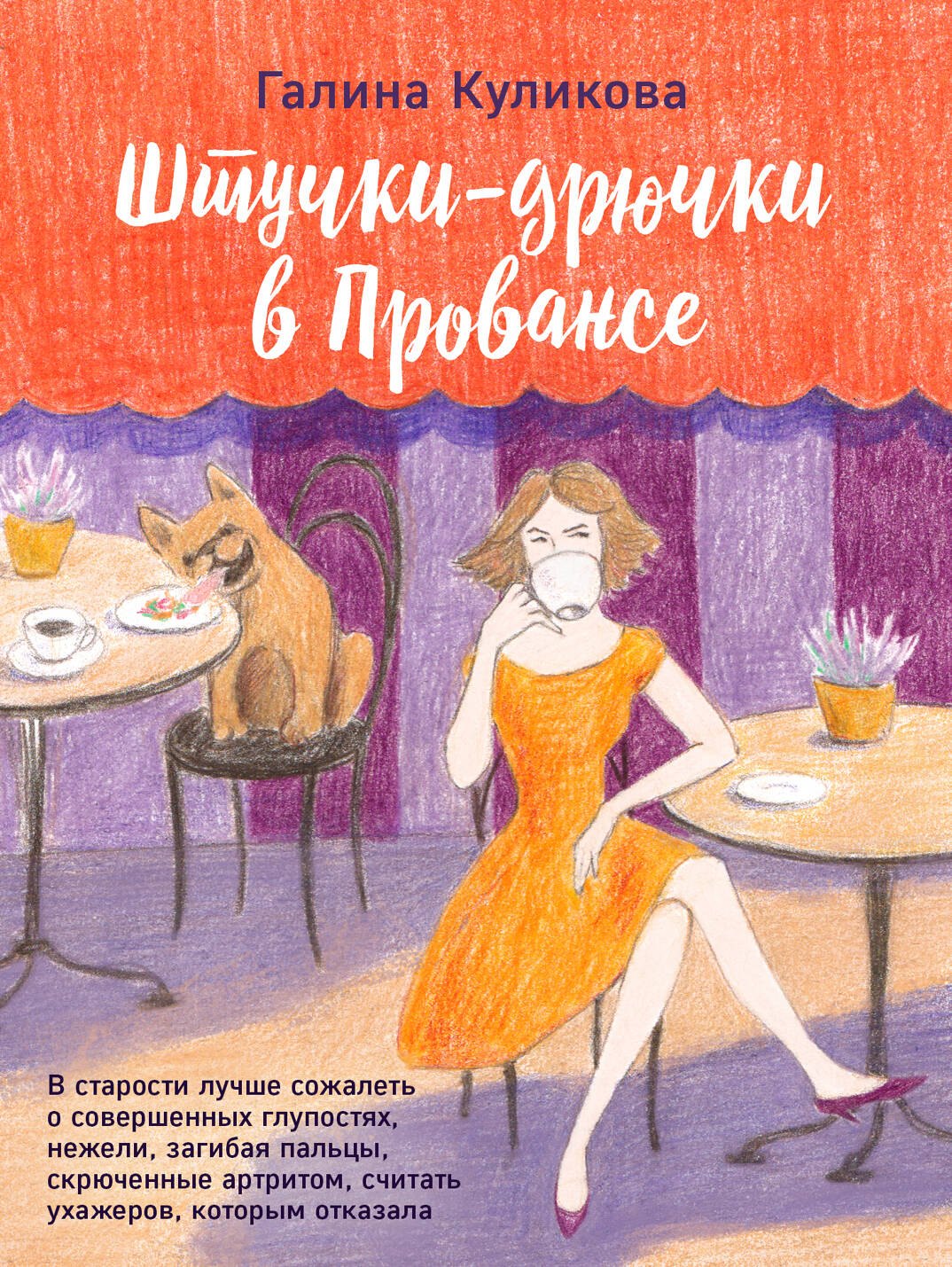 

Штучки-дрючки в Провансе