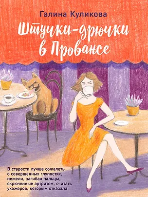 Книга Штучки-дрючки в Провансе (Галина Куликова)