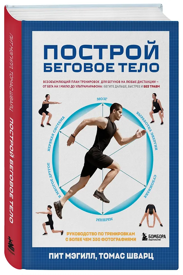 Книга Построй беговое тело. Всеобъемлющий план тренировок для бегунов на любые дистанции (Пит Мэгилл, Томас Шварц) — 5