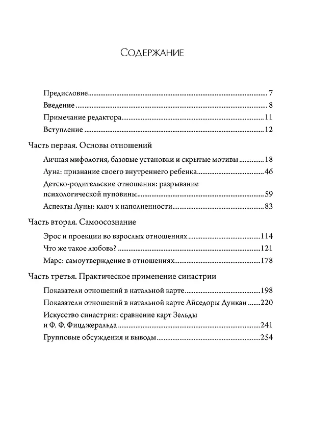Книга В Зазеркалье. Поиск себя в отражении отношений. Семинар по психологической астрологии (Ричард Идемон) — 2