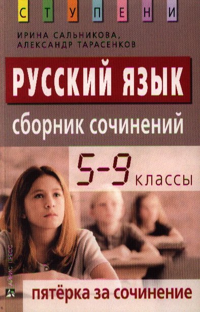 

Пятерка за сочинение: Сборник сочинений. 5-9 классы. Русский язык
