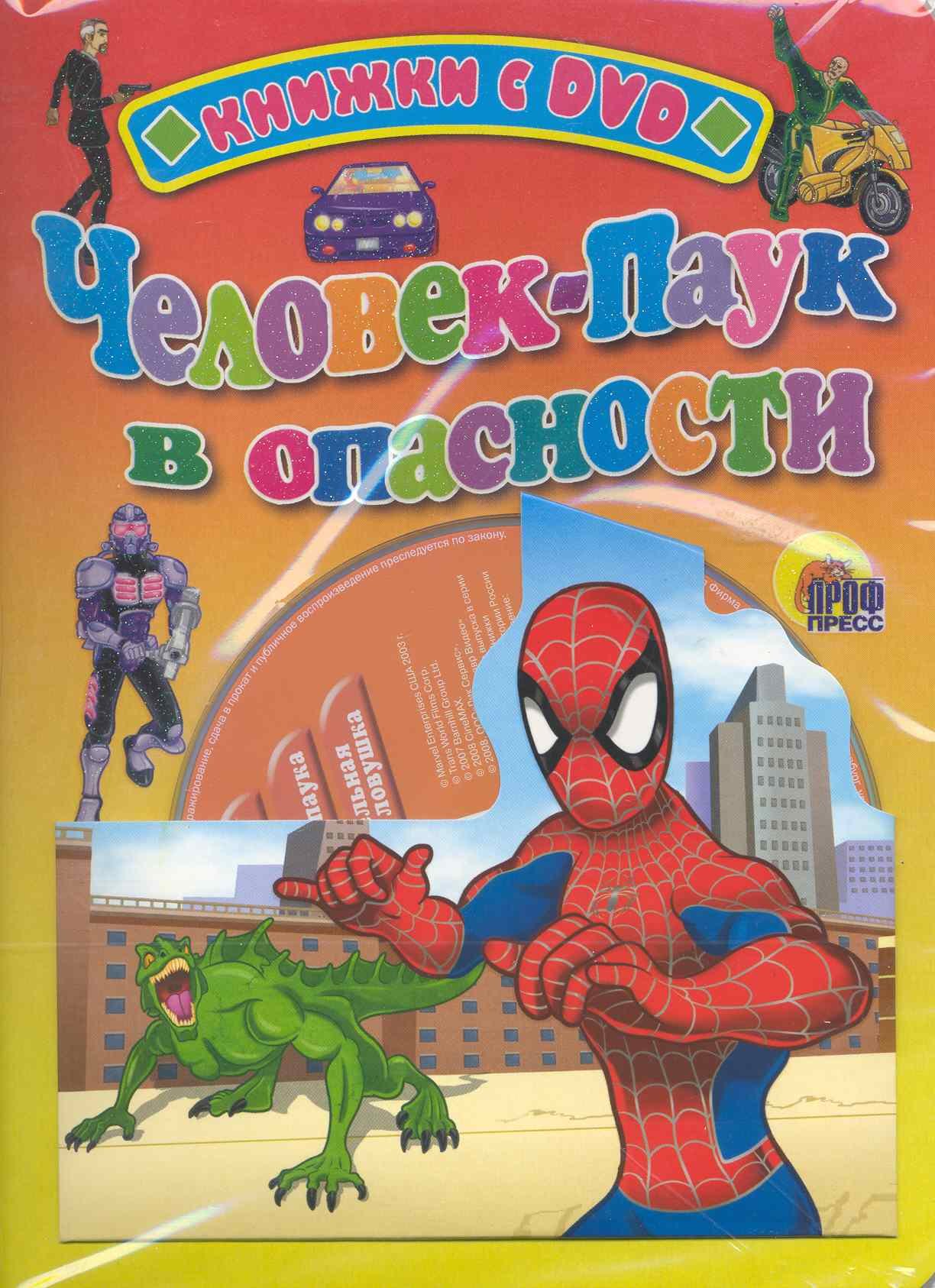 

Человек-паук в опасности / (Человек-паук) (+DVD) (Книжки с DVD-дисками) (картон) (Проф - Пресс)