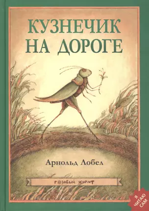 Кузнечик на дороге: [для мл. шк. возраста] — 2418432 — 1