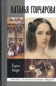 Наталья Гончарова / 2-е изд.