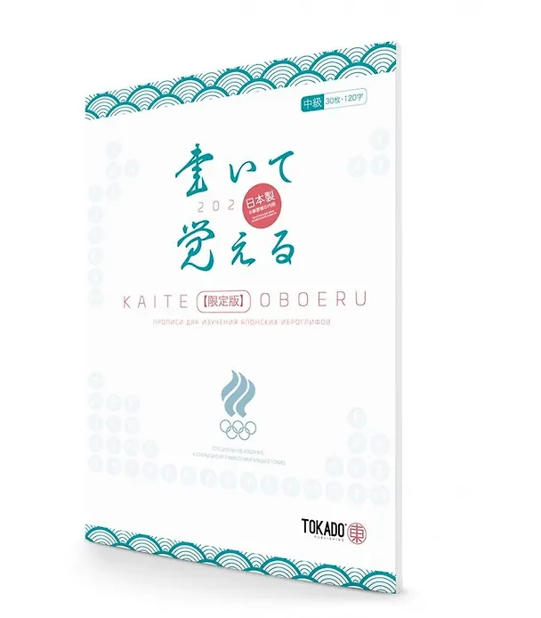 Книга Kaite Oboeru 120. Прописи для изучения японских иероглифов (И. Новиков) — 2
