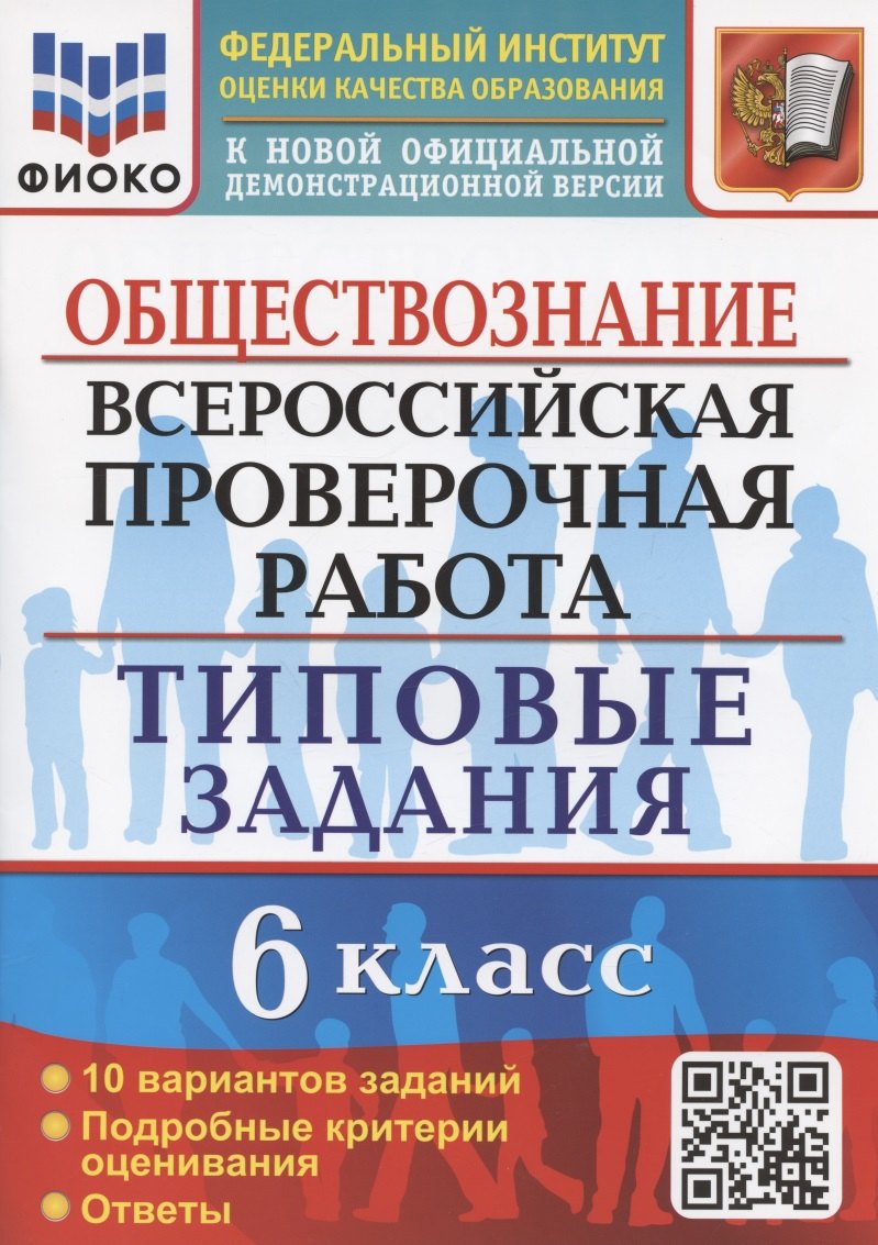 

Всероссийская проверочная работа. Обществознание. 6 класс. Типовые задания. 10 вариантов заданий. Подробные критерии оценивания