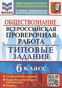 Всероссийская проверочная работа. Обществознание. 6 класс. Типовые задания. 10 вариантов заданий. Подробные критерии оценивания