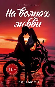 На волнах любви