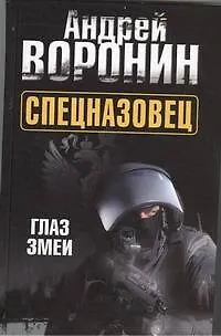 Книга Спецназовец. Глаз змеи: Роман. (Андрей Воронин)