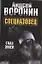 Спецназовец. Глаз змеи: Роман. — 2305574 — 1