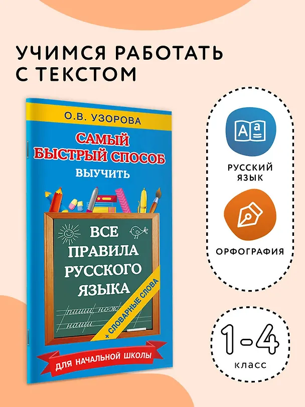 Книга Все правила русского языка и словарные слова. Для начальной школы (Ольга Узорова) — 4