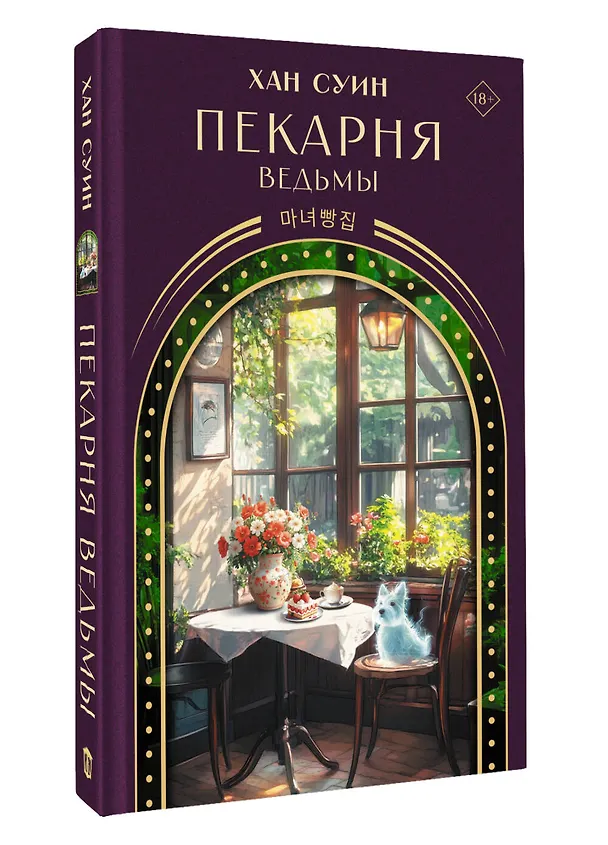 Книга Пекарня ведьмы (Хан Суин) — 4
