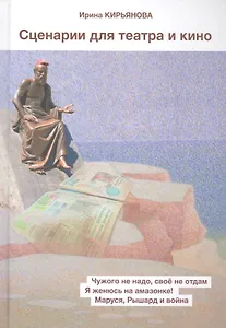 Сценарии для театра и кино
