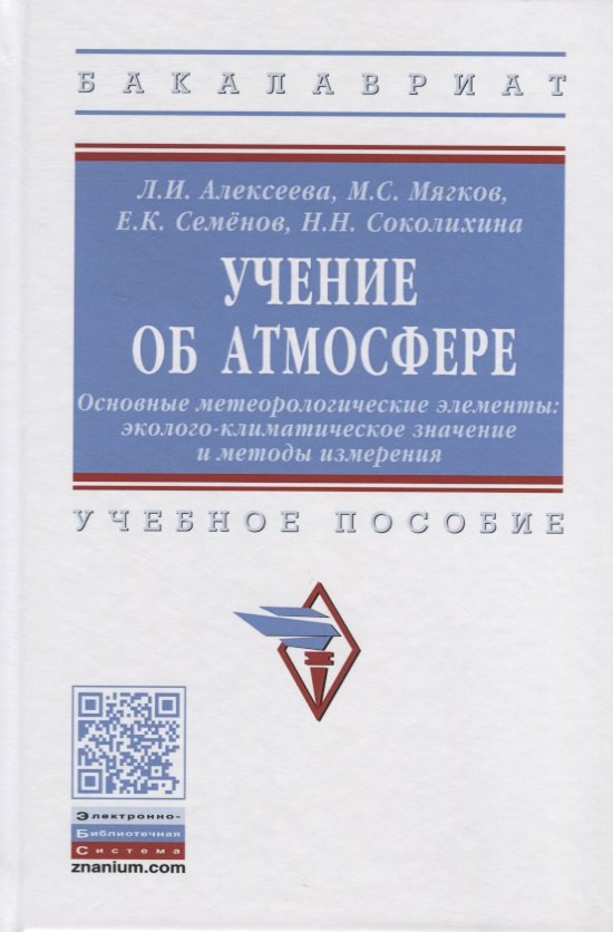 

Учение об атмосфере. Основные метеорологические элементы. Эколого-климатическое значение и методы измерения. Учебное пособие