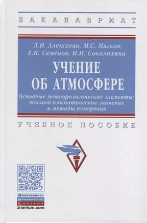 Учение об атмосфере. Основные метеорологические элементы. Эколого-климатическое значение и методы измерения. Учебное пособие — 2725574 — 1