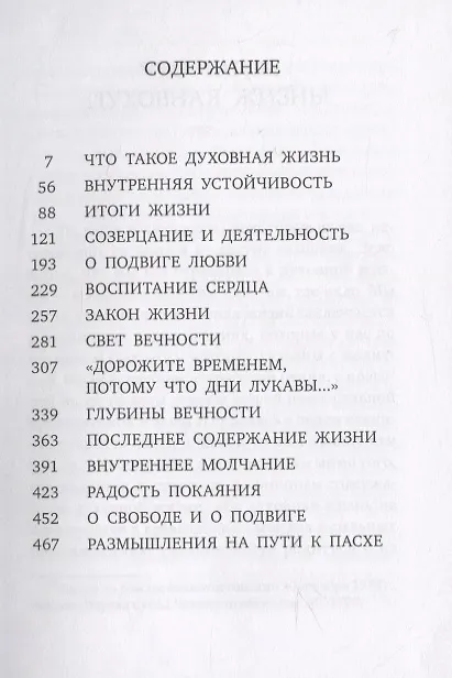 Книга Духовная жизнь (Митрополит Антоний Сурожский) — 2