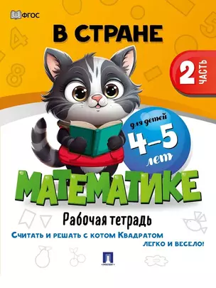 В стране Математике. Рабочая тетрадь. Часть 2. Для детей 4-5 лет — 3033352 — 1