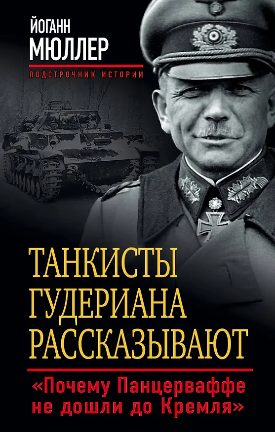 Книга Танкисты Гудериана рассказывают. «Почему Панцерваффе не дошли до Кремля» (Йоган Мюллер) — 1