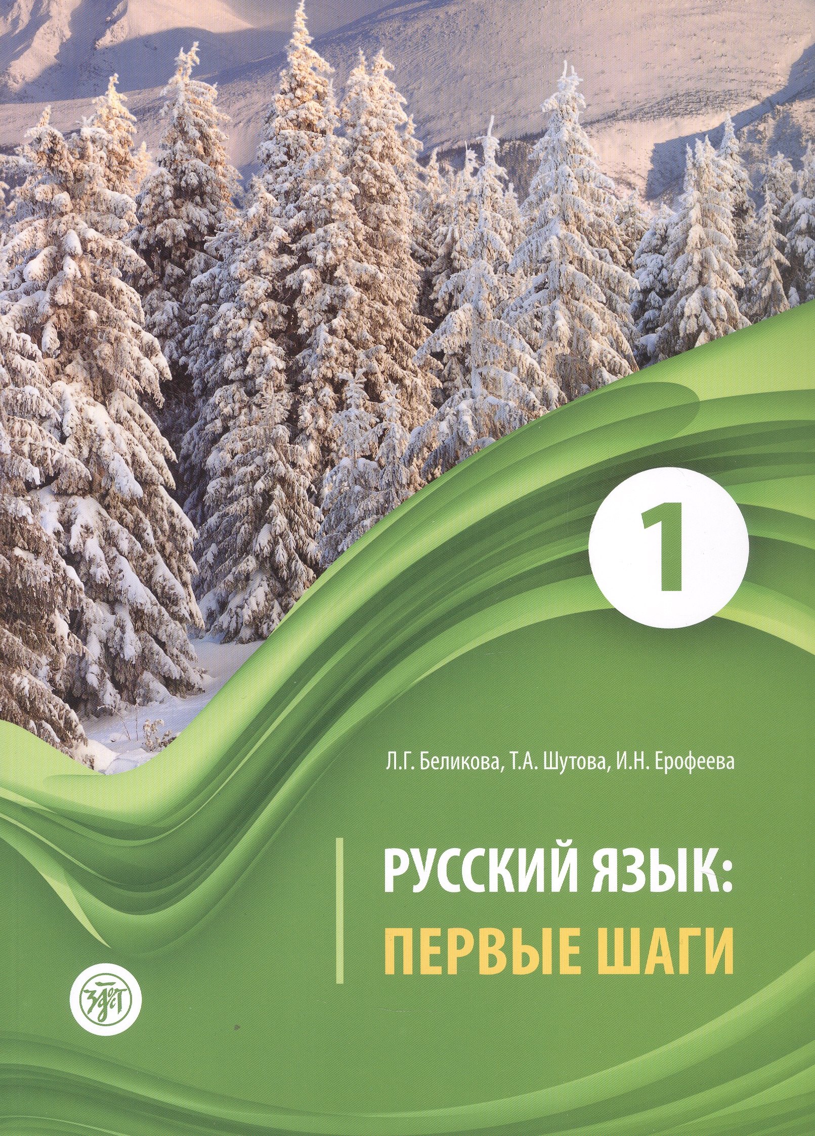 

Русский язык: первые шаги. Учебное пособие: В 3-х частях. Часть 1