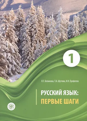Книга Русский язык: первые шаги. Учебное пособие: В 3-х частях. Часть 1 (Любовь Беликова, Татьяна Шутова, Инна Ерофеева)
