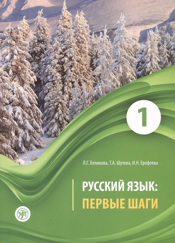 Книга Русский язык: первые шаги. Учебное пособие: В 3-х частях. Часть 1 (Любовь Беликова, Татьяна Шутова, Инна Ерофеева) — 1