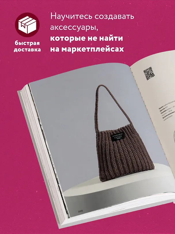 Книга Вязание крючком. Дизайнерские сумки из Кореи. 30 стильных моделей с видеоуроками (Гон Чжэ Хи, Чон Чжон Хи) — 7