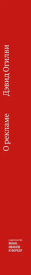 Книга Огилви о рекламе (новая обложка) (Дэвид Огилви) — 3