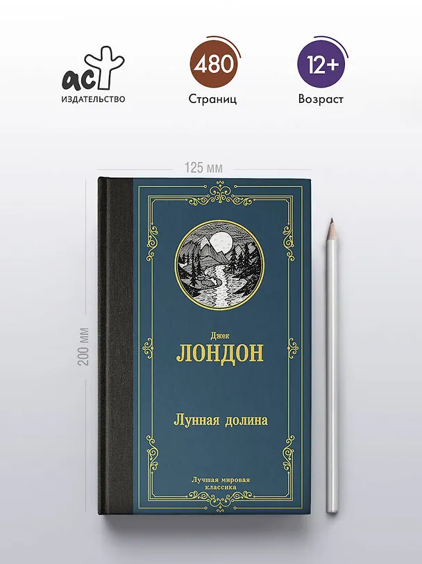 Книга Лунная долина (Джек Лондон) — 5